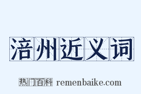 涪州近义词是什么意思的图片